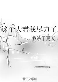 這個夫君我盡力了