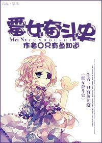 黴女奮鬥史
