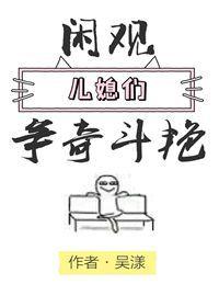 閑觀兒媳們争奇鬥豔