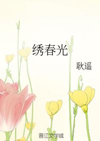 繡春光