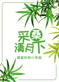 采桑清月下