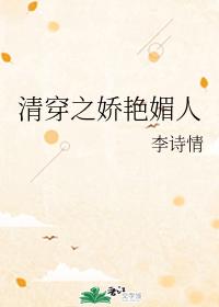 清穿之嬌豔媚人