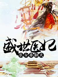 盛世醫妃：農女要翻天