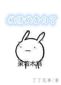 被情敵告白了