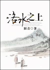 洛水之上