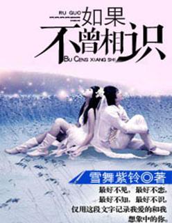 如果不曾相識