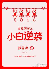 全息網游之小白逆襲
