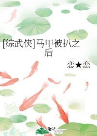 [綜武俠]馬甲被扒之後