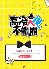 高冷人設不能崩