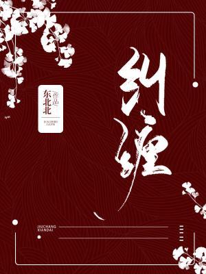 糾纏