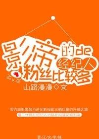 影帝的經紀人粉絲比較多