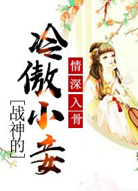 情深入骨：戰神的冷傲小妾