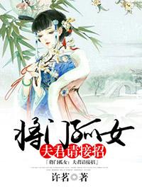 将門孤女：夫君請接招