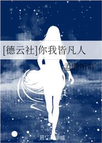 [德雲社]你我皆凡人
