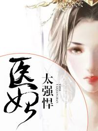 醫妃太強悍