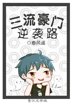 三流豪門逆襲路