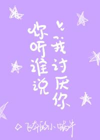 你聽誰說我讨厭你
