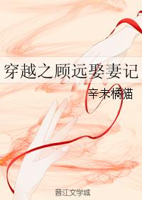 穿越之顧遠娶妻記