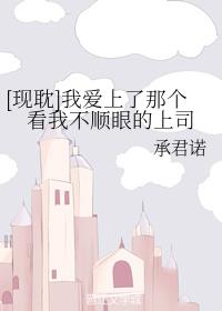 我愛上了那個看我不順眼的上司