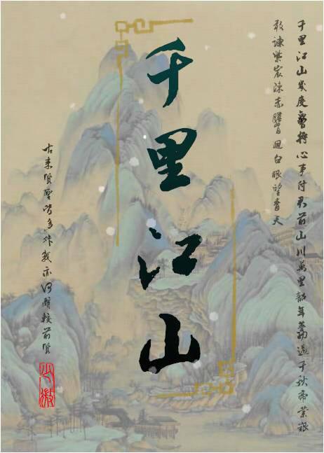 千裏江山