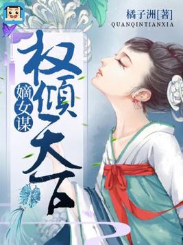 嫡女醫策，權傾天下