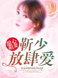 甜心萌妻：靳少放肆愛