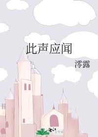 此聲應聞