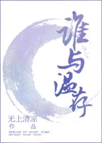誰與溫存