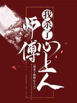 我殺了師傅心上人