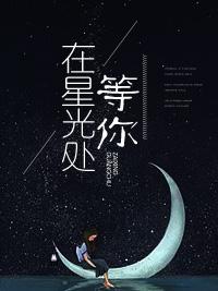 在星光處等你