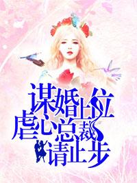 謀婚上位，虐心總裁請止步