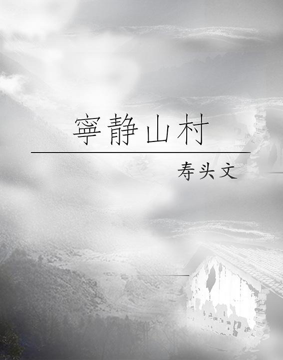 寧靜山村