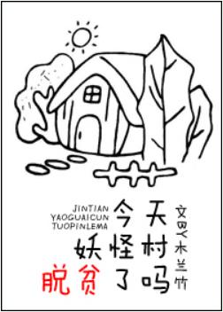 今天妖怪村脫貧了嗎