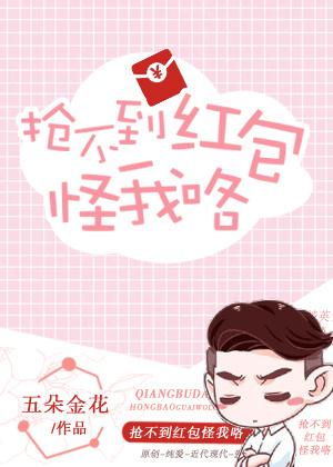 搶不到紅包怪我咯