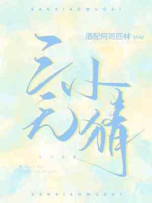 三小無猜