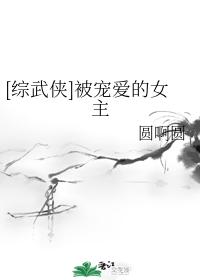[綜武俠]被寵愛的女主