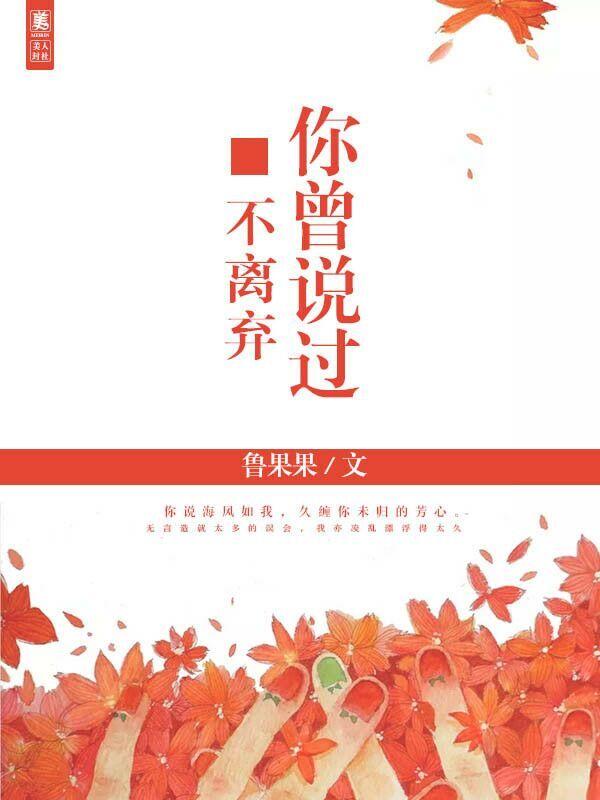 你曾說過不離棄
