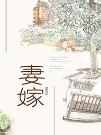 妻嫁