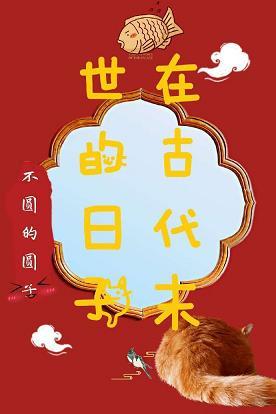 在古代末世的日子