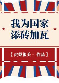 我為國家添磚加瓦