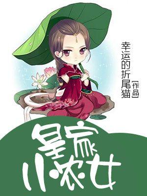 皇家小農女