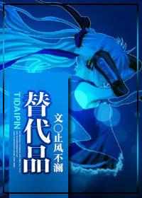 替代品