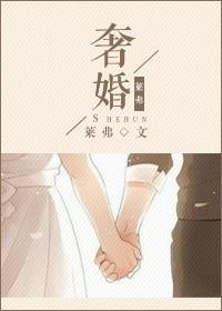 奢婚
