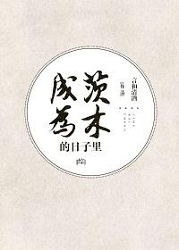 [綜]成為茨木的日子裏