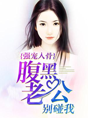 強寵入骨：腹黑老公別碰我