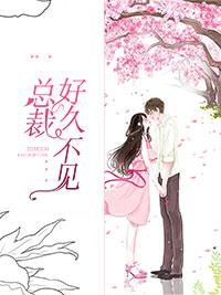 總裁好久不見