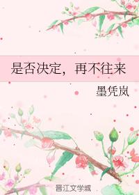 是否決定，再不往來