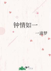 鐘情如一