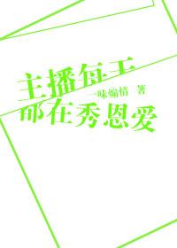 主播每天都在秀恩愛
