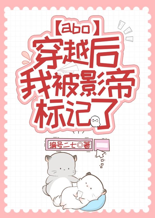 穿越後我被影帝标記了